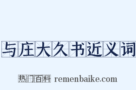 与庄大久书近义词是什么意思的图片